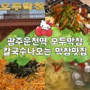 카페愛오다의창 | 광주운천역 오두막창 칼국수나오는 웨이팅하는 막창맛집 솔직후기
