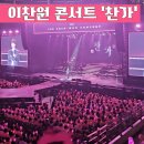 안동실내체육관 | 2024 이찬원 콘서트 &#39;찬가&#39; 안동 실내체육관 생생 후기