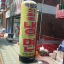 백령신화동냉면