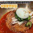 다산 현대프리미엄아울렛 맛집 성북동면옥집 현대프리미엄아울렛SPACE1점 갈비찜&amp;비빔냉면
