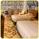 한중루 | [상하이] 위치 좋은 상하이 가성비 호텔 추천 '코트야드 상하이 센트럴' 트윈룸 3인투숙