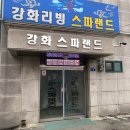 강화리빙스파랜드