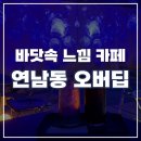 키엔인테리어 | 연남동 이색카페 바닷속에 들어온 듯한 분위기 오버딥