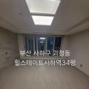 "부산 사하구 입주청소 힐스테이트 사하역 34평 꼼꼼한 청소 후기"