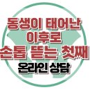 [온라인상담: 동생 태어난 이후로 손톱 뜯는 첫째] 한국아동청소년심리상담센터 이미지