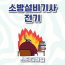 대영전기감리 | 소방설비기사전기 실기 필기 독학 2025년 1회 합격 후기