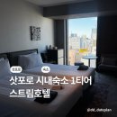 수퍼바디 짐 | 삿포로 여행숙소 스트림호텔 안가면 서운한 위치 수퍼 편의점 대만족