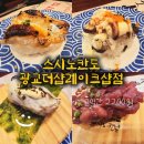 광교더샵레이크시티 | 광교 가족 맛집 추천! 스시노칸도 광교더샵레이크시티...즐긴 내돈내산 회전초밥 데이트 솔직 후기