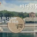 바다위통나무펜션씨그리메 네이버블로그