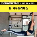 온기구필라테스