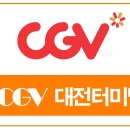 CGV대전터미널 7관 이미지