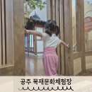 환경성질환아토피센터 대강당 | 공주 목재문화체험장 환경성건강센터 초록의계절 아이랑