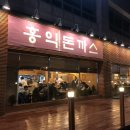 홍익돈까스 용인기흥점 이미지