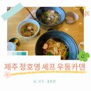[2503 제주] 제주 조천 맛집 정호영 셰프 우동카덴 내돈내산 후기