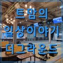 깔끔한 경기광주 오포 볼링장 더그라운드