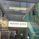 용산로1 | [신용산술집] 삼각지맛집 자루야키용산로 방문 후기 (1차모임 강추)