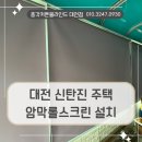 대전 신탄진 커튼블라인드 주택 뒷베란다에 암막 롤스크린 설치를 해드린 후기