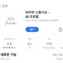 AI 프로필 어플 ‘피카부 스튜디오’ 내돈내산 솔직 후기 | 스노우 비교 | 요즘 유행