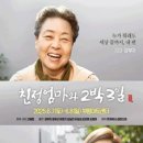 연극 친정엄마와 2박 3일 이미지