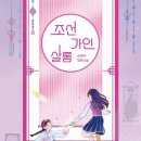도서출판 연지야 | 우리가 상상하던 '포털'의 현실화! 조선으로 가자 <조선가인살롱> + 지루한 공지사항 2개