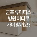 한양류마유내과의원 이미지