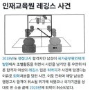 행시 합격취소 처분 받고 검찰고발까지 당했다가 기사회생한 인재교육원 레깅스사건 이미지