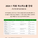 2024-1 타로마스터스쿨 안내 이미지