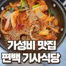 이화청국장 기사식당 | [전북/완주] 조밥 무한리필? 돼지불고기+청국장 찐 맛집, 전주 근교 "편백기사식당" 후기