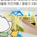 중랑실내놀이터 양원(중랑구2호점) 이미지