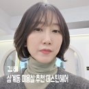 4579 | 김해 머리 잘하는 삼계동미용실 데스틴헤어 솔직 후기
