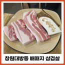 창원 대방동 고기집 배때지 삼겹살