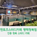 스터디PC | [경기/평택] 평택 청북 스터디 카페ㅣ멘토즈스터디카페 평택청북점