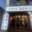 고기바우참숯구이 네이버블로그