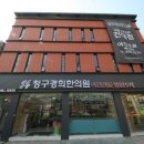 화양한의원 이미지