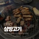 분당-114 | 분당 야탑역 고기 오겹살 목살 맛집 삼방고기 후기