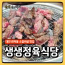 대전 관저동 생생 정육식당, 소갈비살 맛집 가족외식 후기