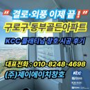 동부아파트 | “결로·외풍 이제 끝!” 구로구 동부골든아파트 KCC 플래티넘 창호 시공 후기