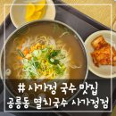 공릉동원조멸치국수 - 미추홀구 매소홀로 81-4 | # - 사가정 국수 맛집, 공릉동 원조 멸치국수 사가정점의 내돈내산 후기!