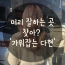 가위잡는다현 이미지