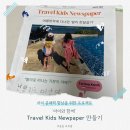 신문으로 문해력키우기 | [초1] 초등 문해력, 리더쉽, 자기주도성 향상을 위한 트래블 키즈 신문 만들기| 아이의 성장 이야기...