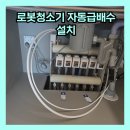 연결 | 일산 로봇청소기 자동급배수 설치 냉장고장 위치 연결 후기
