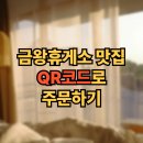 금왕휴게소 평택방향 맛집 QR코드로 주문하는 방법 알면 편해요