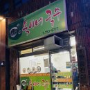 숙이네국수 이미지