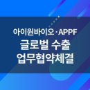 (주)아이원바이오