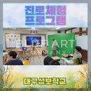 (심화) AI와 코딩으로 나만의 미디어아트 만들기 | [대구 진로체험] 대구성보학교 32개 반 동시 진행! 블루아트컴퍼니의 다채로운 맞춤형 진로체험 현장