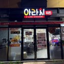아라치오천문덕점