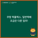 (주)바로퀵물류 | 쿠팡 퀵플렉스, 일반 택배 조금은 다른 배송 업무?🤔