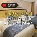 칭다오 푸신호텔 숙박 장단점 후기와 공항버스 스케쥴