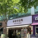 해피간판현수막 | 부부더상록 상무점 : 놀토 출연 바나나푸딩&과일 폭탄 산도 솔직후기! (농성동 이전/케이크 예약 꿀팁)
