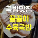 꿀꿀이수육국밥 - 춘천시 | 꿀꿀이수육국밥